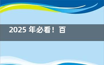 2025 年必看！百色雅洁口腔超全价格表，种牙、矫正、修复费用一目了然！